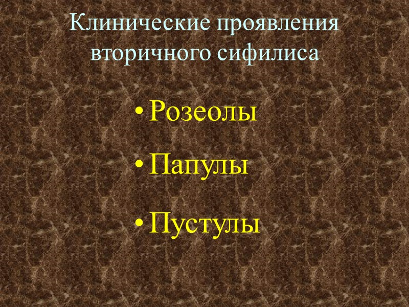 Клинические проявления вторичного сифилиса Розеолы Папулы Пустулы